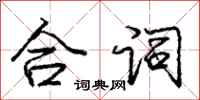 庞中华合词行书怎么写