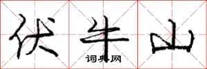 庞中华伏牛山行书怎么写