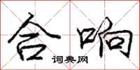 庞中华合响行书怎么写