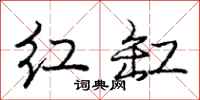 庞中华红缸行书怎么写