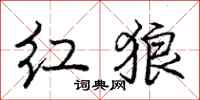 庞中华红狼行书怎么写