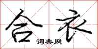 庞中华合衣行书怎么写