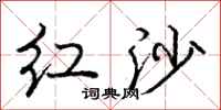 庞中华红沙行书怎么写