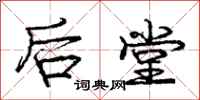 庞中华后堂行书怎么写