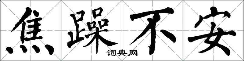翁闿运焦躁不安楷书怎么写