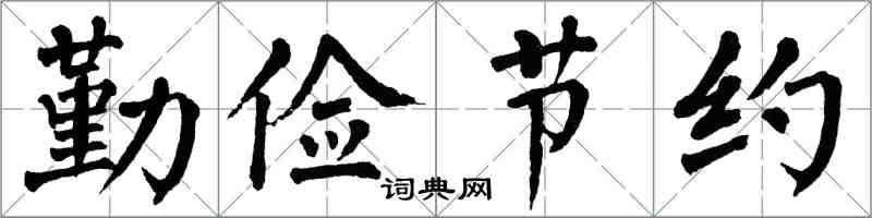 翁闿运勤俭节约楷书怎么写
