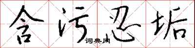 钱沛云含污忍垢行书怎么写
