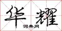 庞中华华耀行书怎么写