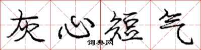 庞中华灰心短气行书怎么写