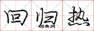 庞中华回归热行书怎么写