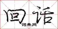 庞中华回话行书怎么写