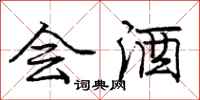 庞中华会酒行书怎么写