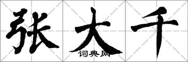 翁闿运张大千楷书怎么写