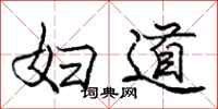 庞中华妇道行书怎么写