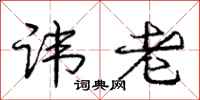 庞中华讳老行书怎么写