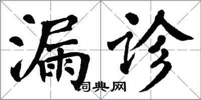 翁闿运漏诊楷书怎么写