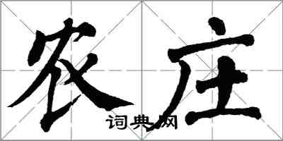 翁闿运农庄楷书怎么写