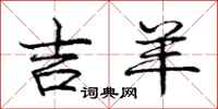 庞中华吉羊行书怎么写