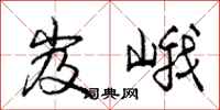 庞中华岌峨行书怎么写