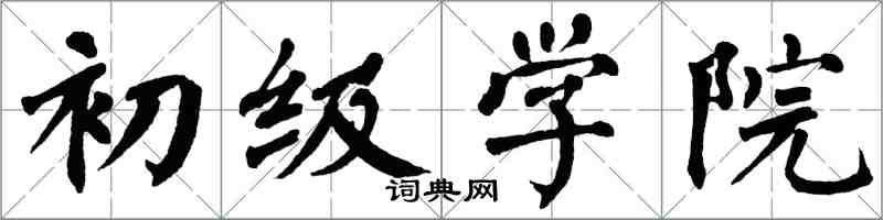 翁闿运初级学院楷书怎么写