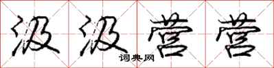 庞中华汲汲营营行书怎么写