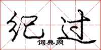 庞中华纪过行书怎么写