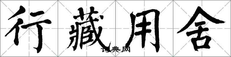 翁闿运行藏用舍楷书怎么写
