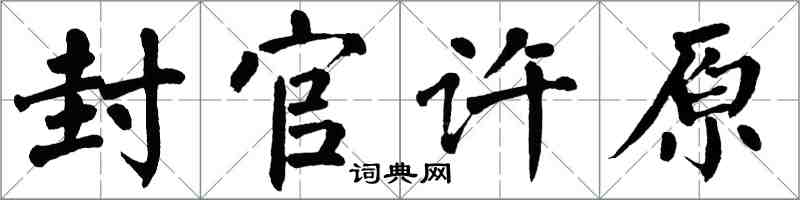 翁闿运封官许原楷书怎么写
