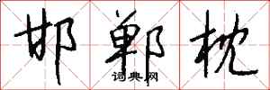 钱沛云邯郸枕行书怎么写