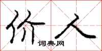 庞中华价人行书怎么写