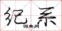 庞中华纪系行书怎么写