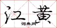 庞中华江黄行书怎么写