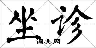 翁闿运坐诊楷书怎么写