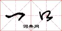 王冬龄一口草书怎么写