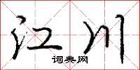 庞中华江川行书怎么写