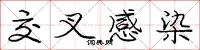 庞中华交叉感染行书怎么写