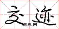 庞中华交迹行书怎么写