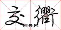 庞中华交衢行书怎么写