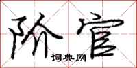 庞中华阶官行书怎么写