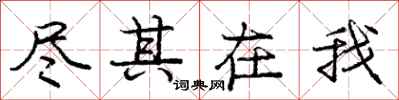 庞中华尽其在我行书怎么写