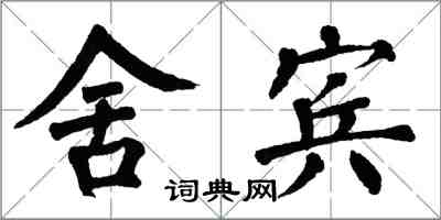 翁闿运舍宾楷书怎么写