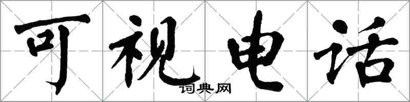 翁闿运可视电话楷书怎么写
