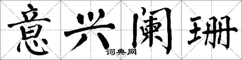 翁闿运意兴阑珊楷书怎么写