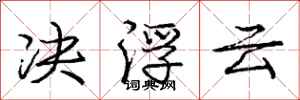 庞中华决浮云行书怎么写