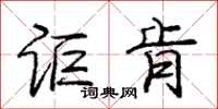 庞中华讵肯行书怎么写