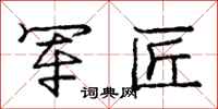 庞中华军匠行书怎么写