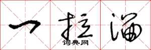 王冬龄一拉溜草书怎么写