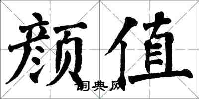 翁闿运颜值楷书怎么写