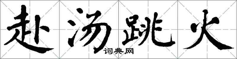 翁闿运赴汤跳火楷书怎么写