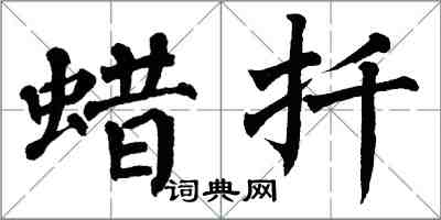 翁闿运蜡扦楷书怎么写
